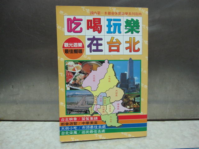 [蚤舊舊] 吃喝玩樂在台北 大興出版 民國80年代 街道風景 景點餐廳 建築物 導遊圖 地圖 懷舊 資料 老圖多