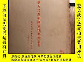 古文物罕見中華人民共和國憲法草案+中華人共和國憲法草案（初稿）+對於中華人民共和國憲法草案（初稿）的修改意見露天2787 