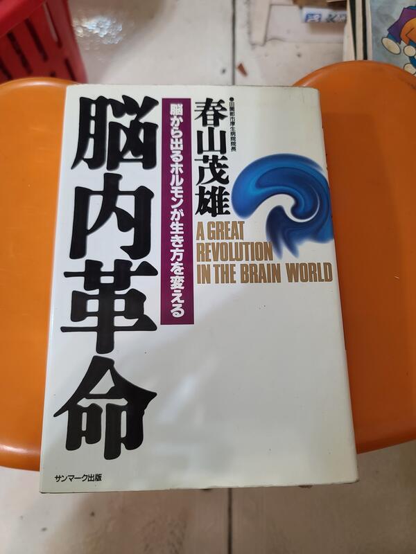 9排) 二手書脳内革命- 脳から出るホルモンが生き方を変える/春山茂雄
