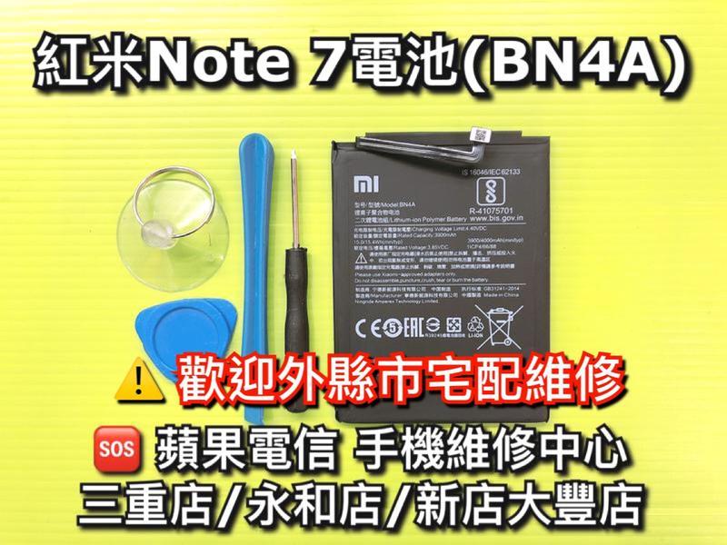 送工具 紅米Note7 內建電池 電池 BN4A 維修 原廠電池更換 換電池