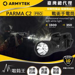 【電筒王】Armytek Parma C2 Pro 1500流明 350米 戰術手電筒 高亮遠射 內建導軌安裝座
