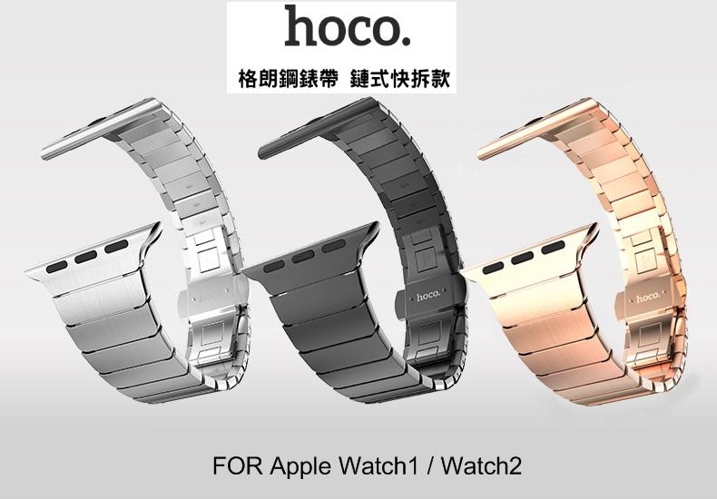 --庫米--HOCO Apple Watch Series 2 格朗系列 鏈式鋼錶帶 快拆款