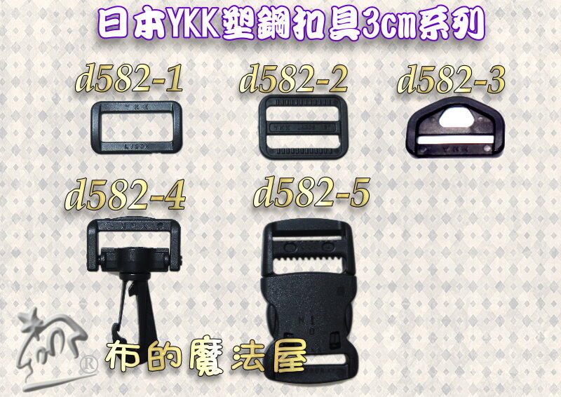 【布的魔法屋】d582-系列黑色3cm-YKK塑鋼扣具(買10送1.口型環日型環.背包帶釦具,安全帽帶.行李帶扣環)