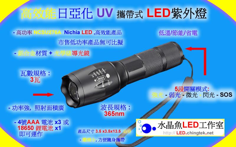 UV LED紫外燈UV燈(365nm)手電筒 Nichia日亞化 驗鈔燈-UV膠固化/收銀機/身分證 護照 假鈔