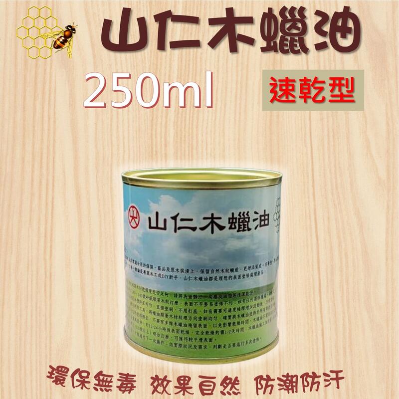 山仁木蠟油 (速乾型) 250ml