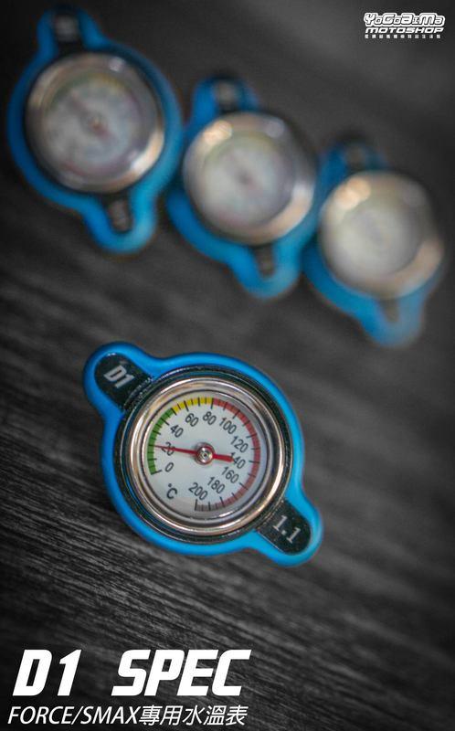 【優購愛馬】 FORCE S-MAX專用 水溫錶 引擎溫度錶  D1 SPEC 指針型水溫錶