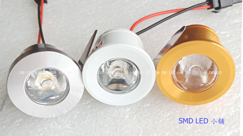[SMD LED 小舖]1W/3W LED鋁合金崁燈挖孔2.5外徑3公分黑白銀金殼 發光角20度 專櫃照明 款式隨機出貨