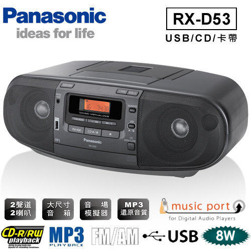 Panasonic國際牌手提CD收錄音機 RX-D53-K [USB/CD/卡帶一機三用]另有RX-D55-K
