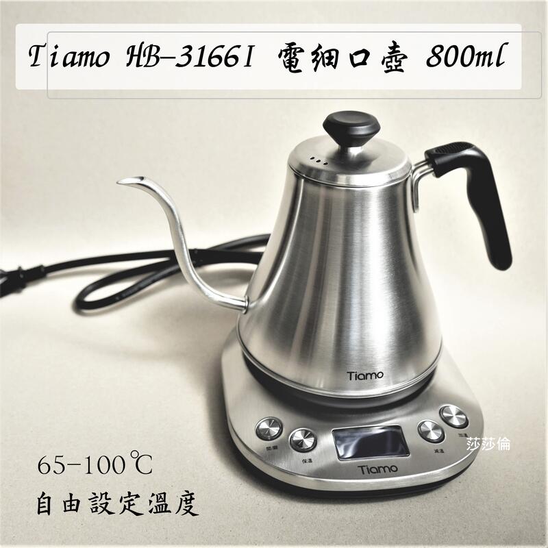 ==咖啡流域==Tiamo HB-3166I 電細口壺 800ml HG2445 電熱壺 自由設定溫度65~100 溫控