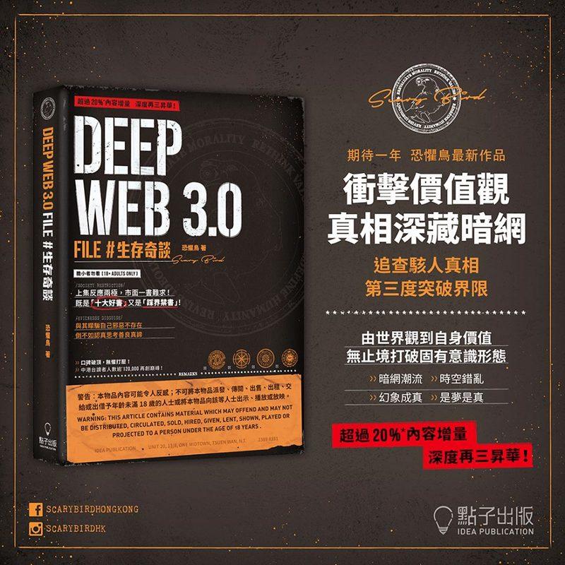 《現貨》Deep Web 3.0 File #生存奇談 恐懼鳥