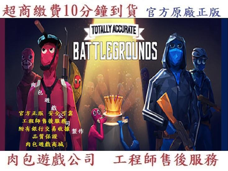 PC版 官方序號 肉包遊戲 超商繳費 STEAM Totally Accurate Battlegrounds