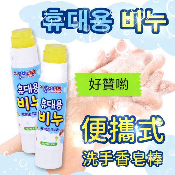（現貨）韓國 JONG IE NARA 便攜式安全洗手香皂棒 8g*3入