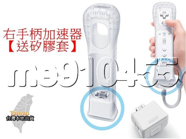 【送矽膠套】Wii 動感強化器 WII加速器 右手柄加速器 雙節棍加速器 白色 黑色 有現貨