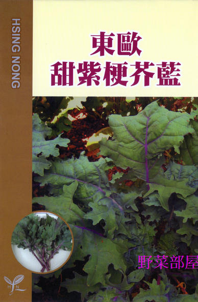 【野菜部屋~中包裝】H24 東歐甜紫梗芥藍種子30公克 , 葉片口感柔軟微甜 , 每包160元~