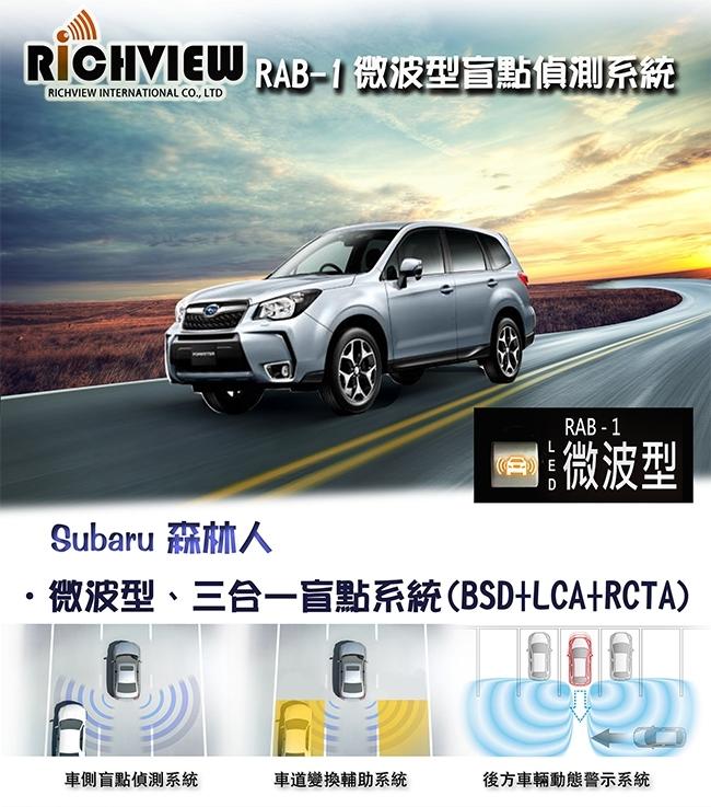 RICHVIEW 專用型盲點偵測系統 SUBARU Forester 含安裝 限全台耐途耐門市