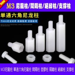【DIY_LAB#2520】(10個) M3尼龍柱 單通六角尼龍柱 間隔柱 塑膠柱 隔離柱 絕緣柱 支撐柱 尼龍螺絲螺帽