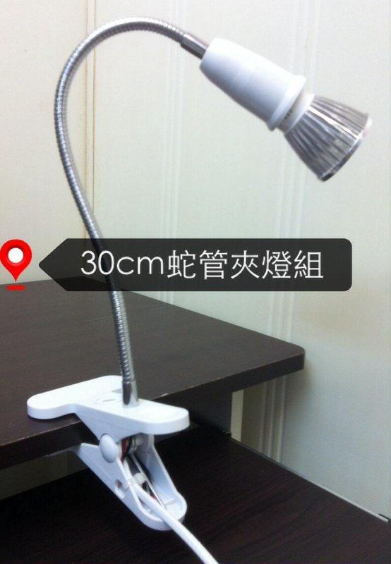 @光之選照明@ 30cm蛇管夾燈(附開關)+5W LED投射燈泡