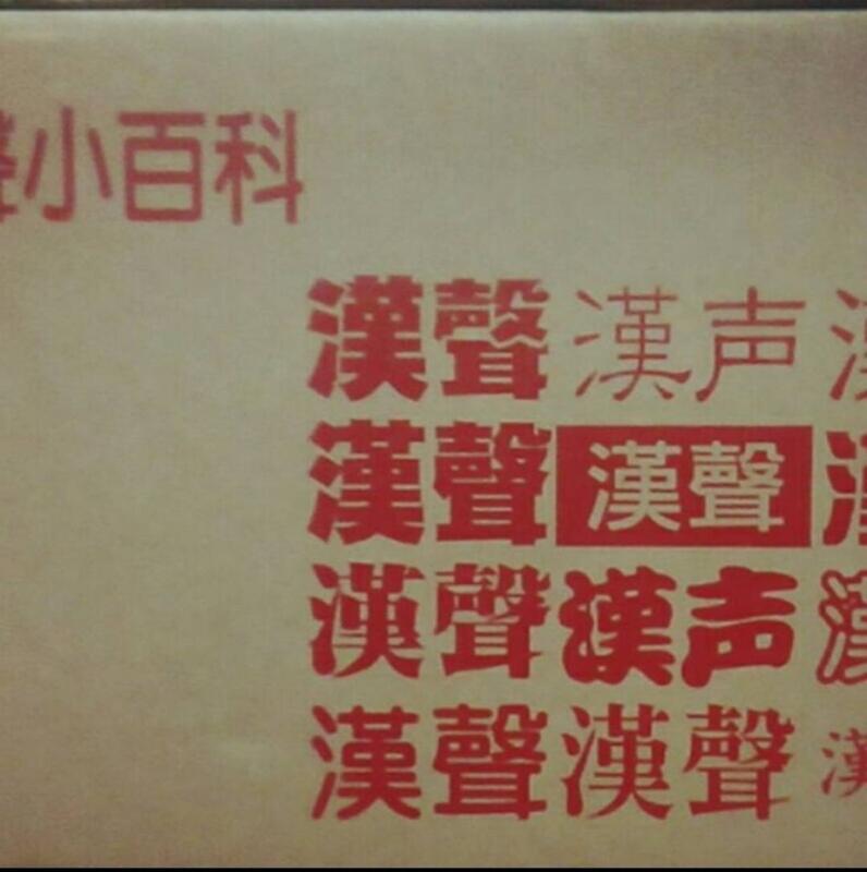 (全新)漢聲小百科12冊精裝本