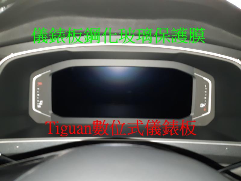 Tiguan Polo T Cross T-Roc數位儀錶板鋼化玻璃保護膜 儀表板膜 數位式儀表板膜保護貼 防刮膜儀錶膜