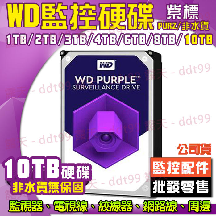 WD 紫標 監控硬碟 公司貨 10TB 10T 10000GB 硬碟 監視器 監控專用