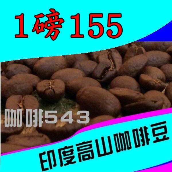【印度高山咖啡】每磅155 [深深烘培7號]--團購 平價 營業 商業用 咖啡豆 免費磨 粉 檢驗合格