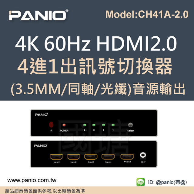 4進1出HDMI2.0 4K 影音切換器+聲音輸出《✤PANIO國瑭資訊》CH41A