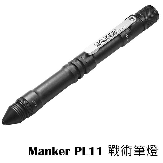 【此商品已停產】Manker PL11  戰術筆燈 120流明 直充 10180 高顯色 擊破器