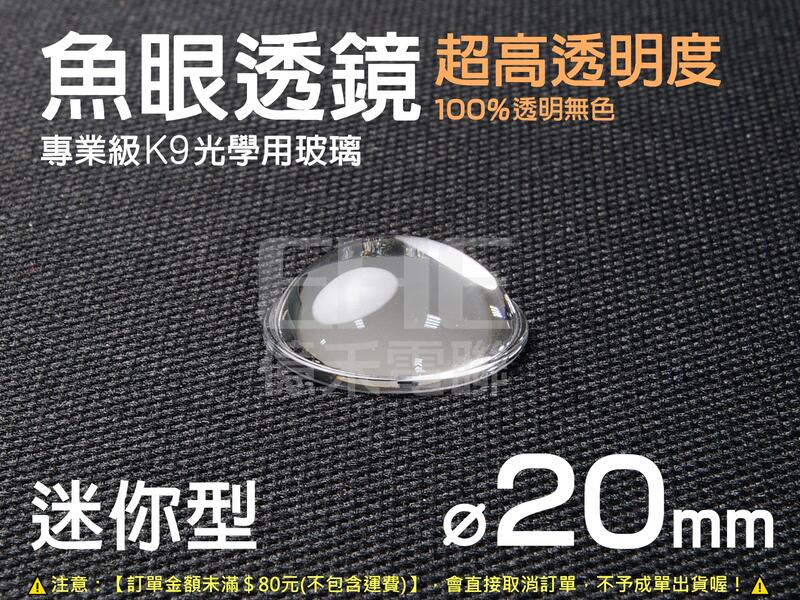 EHE】迷你型20mm魚眼透鏡，高透明K9光學玻璃製造。可用於機車LED改裝/霧燈/光圈/定位燈/小燈/倒車燈等加工應用