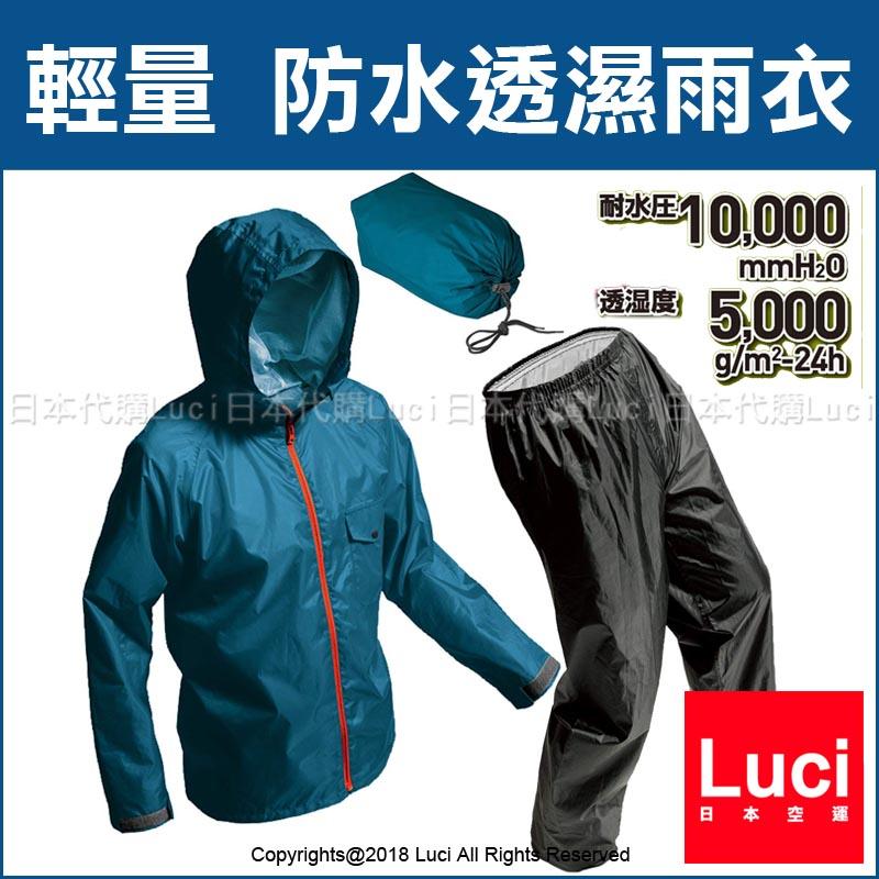 防水雨衣透濕 MAKKU 輕量 重機騎士雨衣 兩件式 耐水壓 登山 爬山 日本  LUCI日本代購