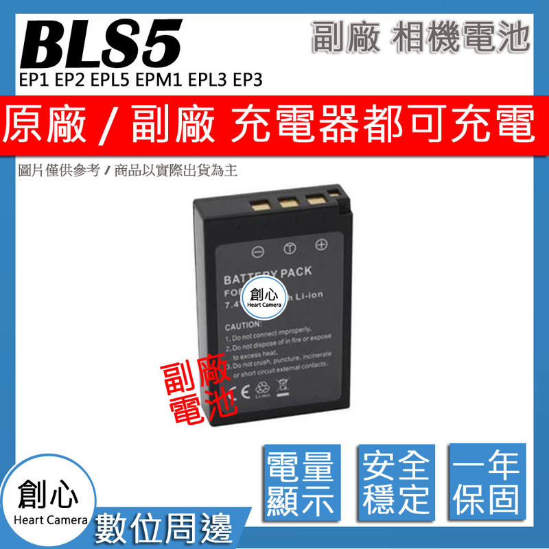 創心 副場 Olympus BLS-5 BLS5 電池 EP1 EP2 EPL5 EPM1 EPL3 EP3 保固一年