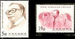 名人系列–87年蔣總統經國先生逝世10週年紀念郵票