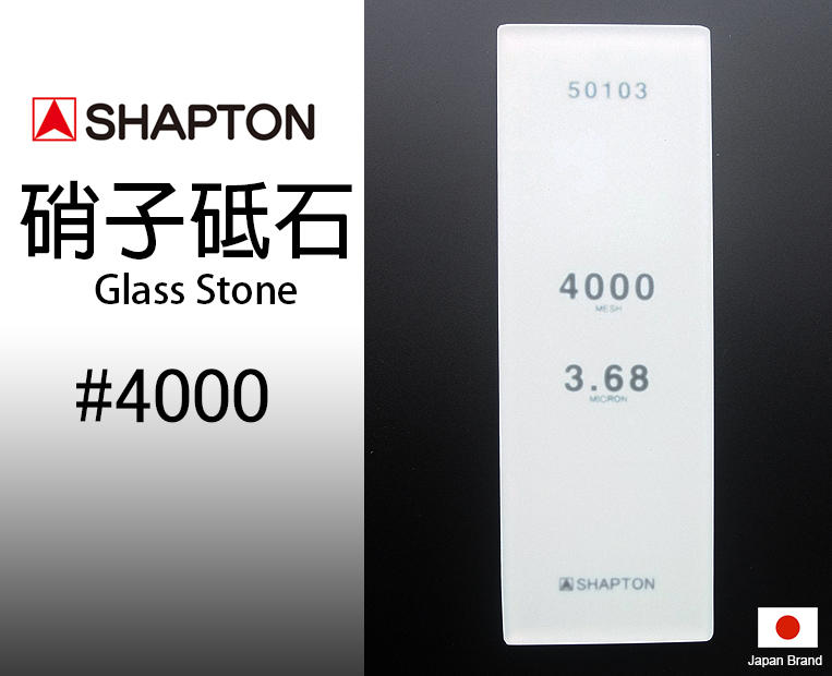 SHAPTON日本硝子砥石Glass Stone納米玻璃專業磨刀石4000番【SH50103】