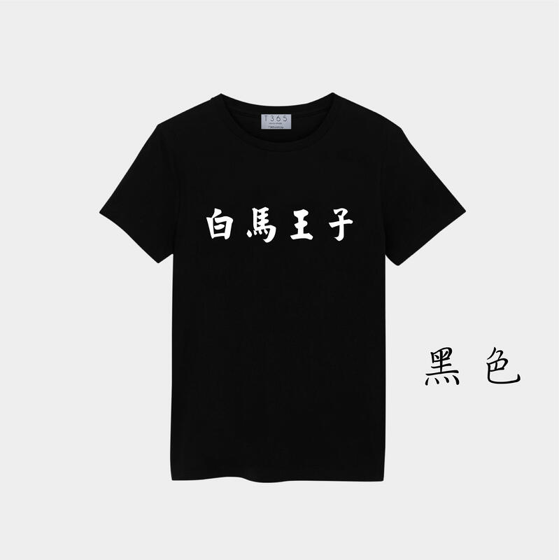 T365 台灣製造 MIT 白馬王子 中文 時事 漢字 親子裝 T恤 童裝 情侶裝 T-shirt T 短T TEE