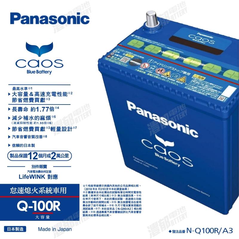 『灃郁電池』日本原裝進口 Panasonic Caos PRO ISS怠速熄火系統 汽車電池 Q-100R (Q85R）