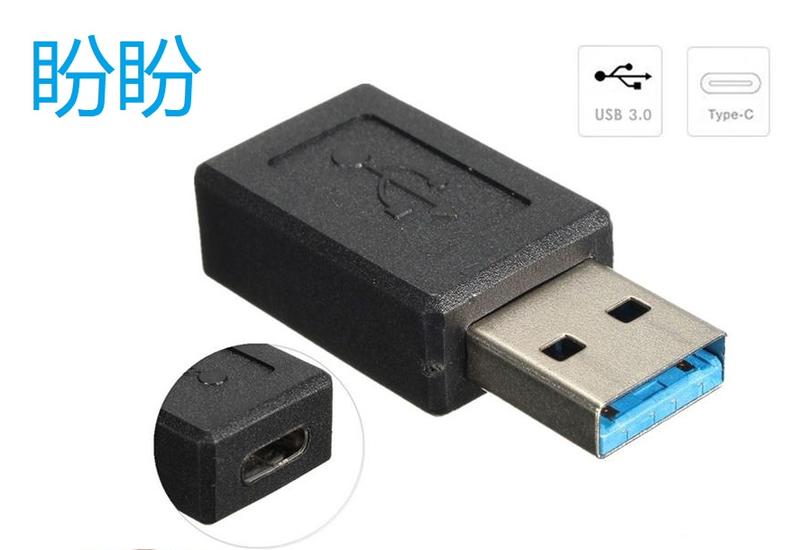 【盼盼862】 USB3.0 A 公頭 轉 TYPE-C 母頭 type C轉USB3.0 公 TYPEC 充電轉換頭