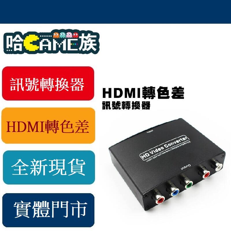 [哈Game族]HDMI轉色差 訊號轉換器 HDMI 轉 YPbPr 視訊轉換器 轉接器 維發現【內含電源組】