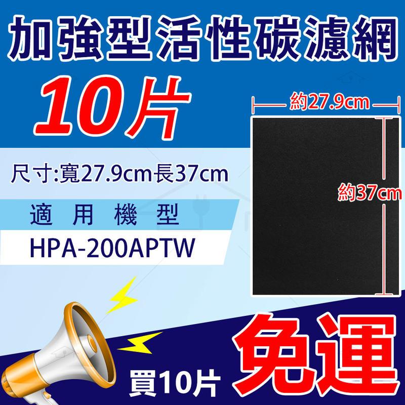 加強型活性碳濾網 Honeywell 抗敏空氣清淨機 HPA-200APTW 專用~10組免運，買12送2
