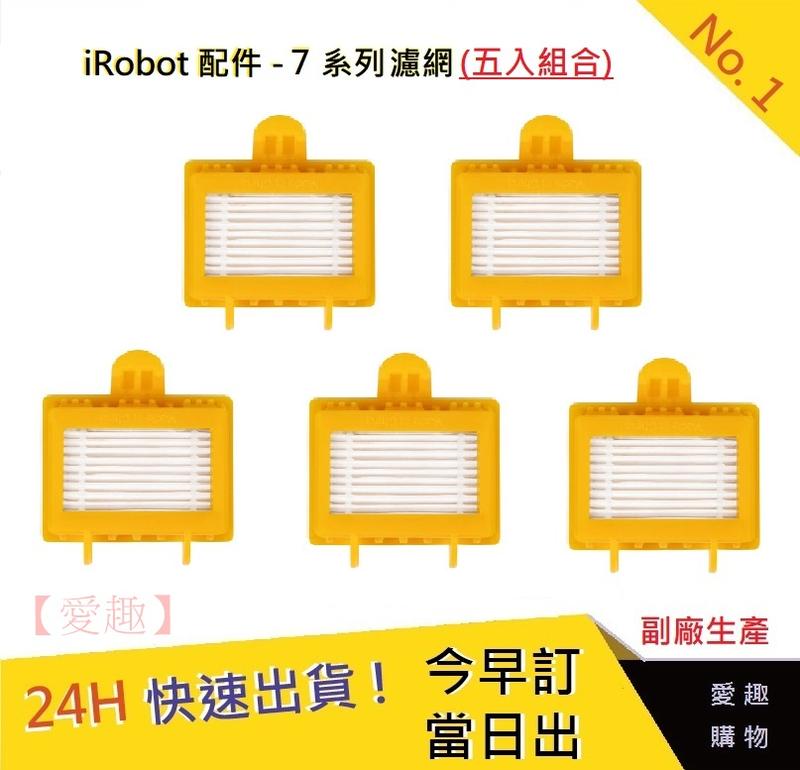 iRobot 7系列通用濾網 五個一組【愛趣】 iRobot濾網 掃地機耗材 濾網 iRobot700濾網 掃地機9