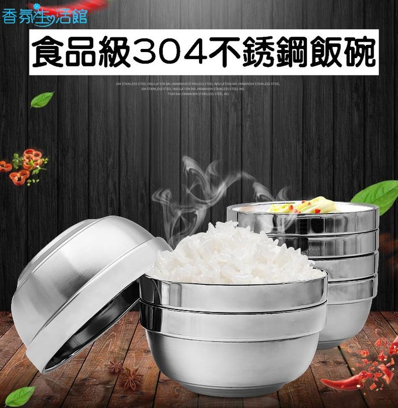 【香氛生活】食品級304不銹鋼米飯碗 湯碗 碗 隔熱碗(11.5cm)