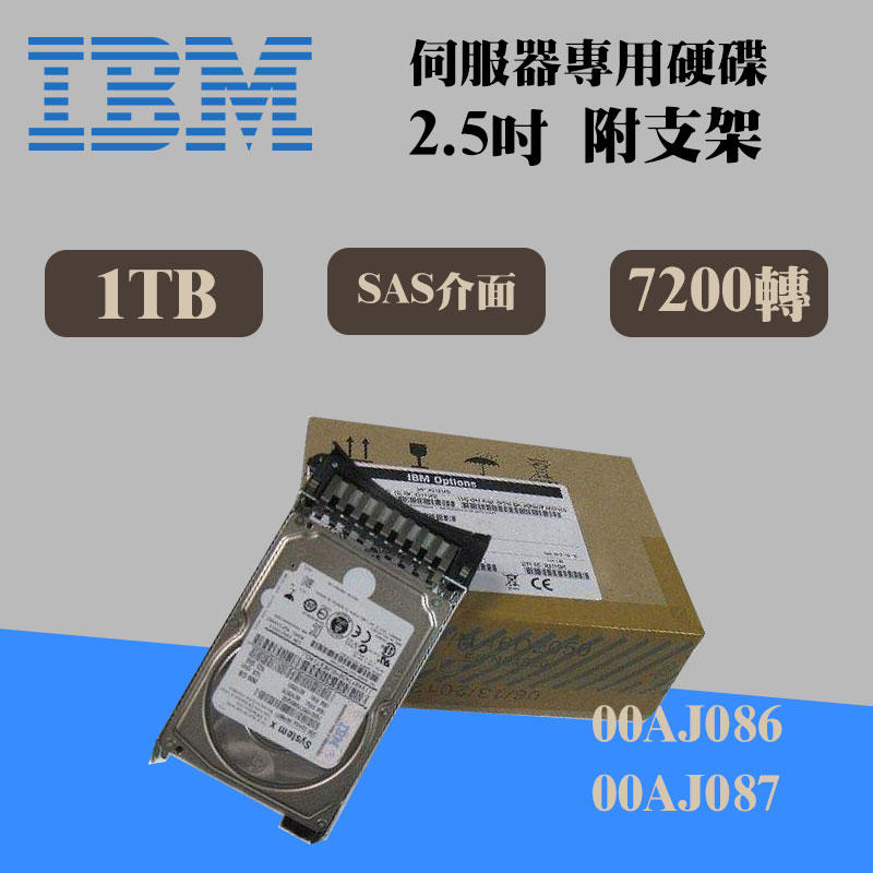 2.5吋 SAS 全新盒裝IBM 00AJ086 00AJ087 1TB 7.2K x3550/3650M5伺服器硬碟