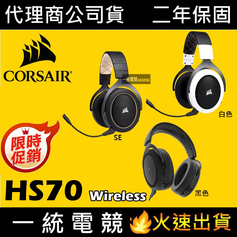 【一統電競】海盜船 Corsair Gaming HS70 Wireless 無線遊戲耳機 7.1聲道