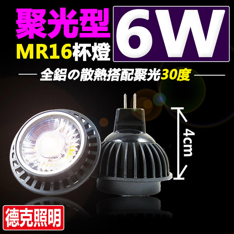 [德克照明]2年保固(10顆免運)-聚光(30度)(白光黃光) 6W MR16杯燈12V LED燈泡,投射燈,燈管,崁燈