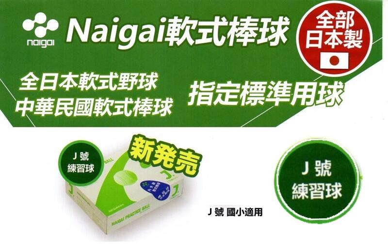 "必成體育"  NAIGAI 軟式棒球 J號 標準球 練習球日本製  J BALL 國小適用 一打售 配合核銷