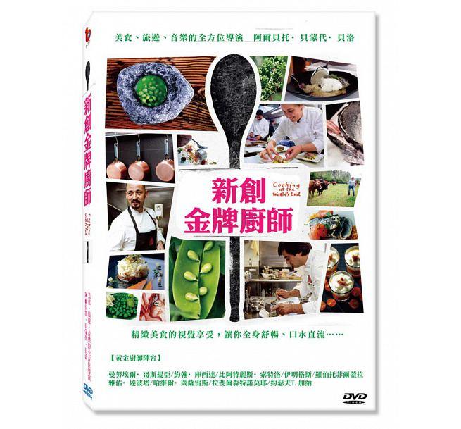 合友唱片 新創金牌廚師 (DVD) Cooking at The World’s End