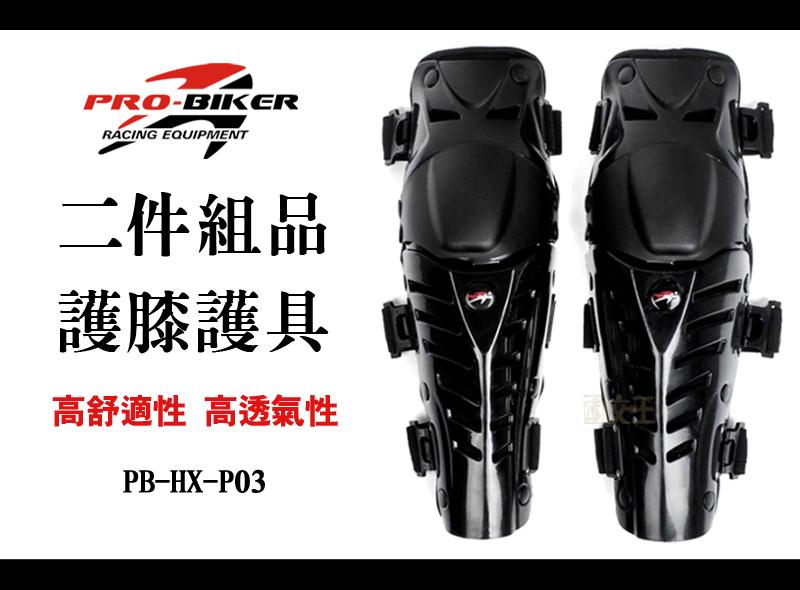 【PRO-BIKER】二件組品護膝護具 重機 機車 摩托車 耐撞擊 護甲 護手 防摔 環島練車 PB-HX-P03