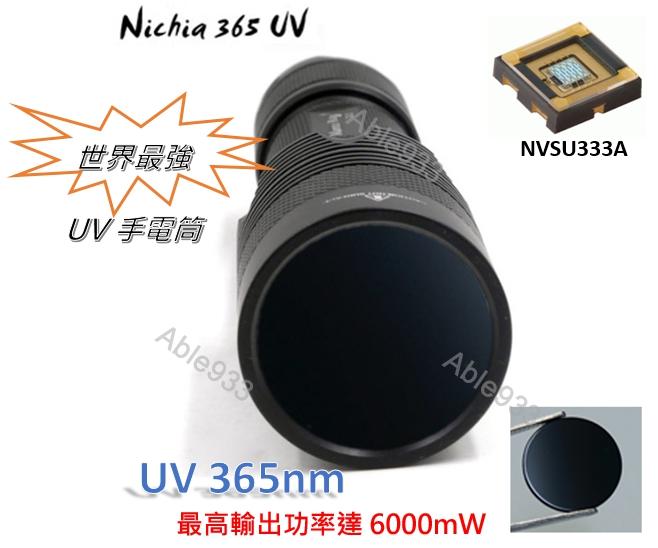 最強 紫外線手電筒UV 365nm [日亞化 Nichia] NCSU333A  珠寶應用/玉石鑑定/油漬檢測/UV固化