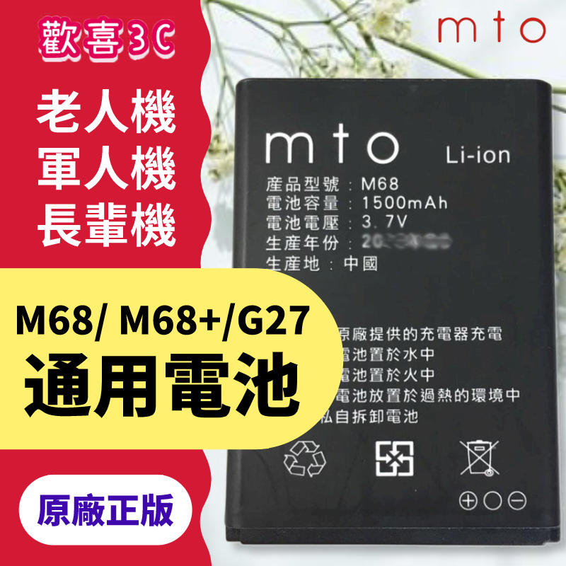 MTO M68 M68 +  G27 共用電池