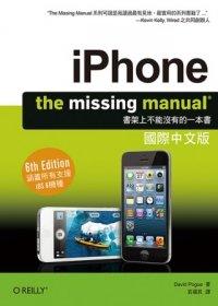 益大資訊~iPhone：The Missing Manual 國際中文版 ISBN：9789862768419 歐萊禮 若揚其 A326 全新