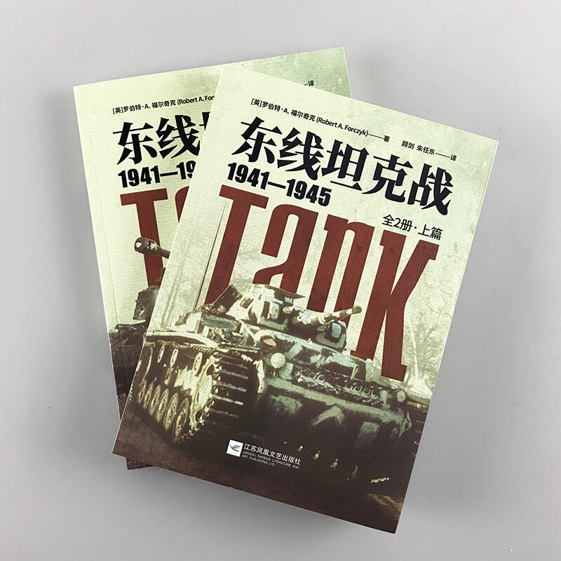 《東線坦克戰1941—1945》（全2冊）二戰裝甲戰指文