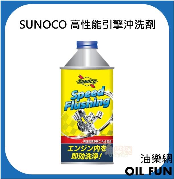 【油樂網】SUNOCO Speed Flushing高性能引擎沖洗劑(300ml)